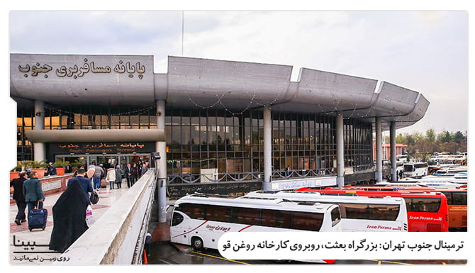 آدرس ترمینال جنوب تهران آدرس ترمینال جنوب تهران